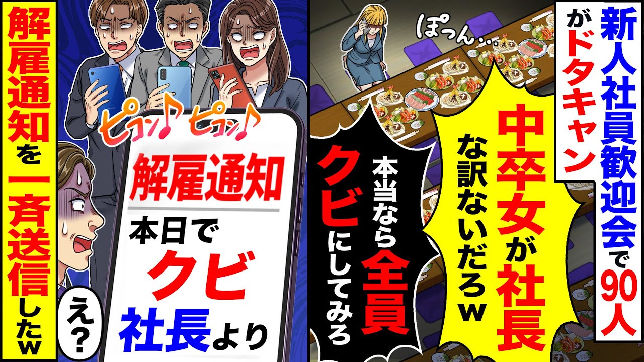 【スカッと】新人社員歓迎会で90名がドタキャン「中卒女が社長な訳ないだろｗ」「本当なら全員解雇してみろ」&rarr;「解雇通知を一斉送信したw」「え？」【漫画】【アニメ】【スカッとする話】【2ch】
