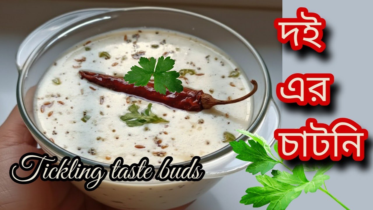 যে কোন রুটি, পরোটার সাথে খান এই দই এর চাটনি | দ্রুত ওজন কমাতে সহায়ক | weightloss recipe | Yoghurt 