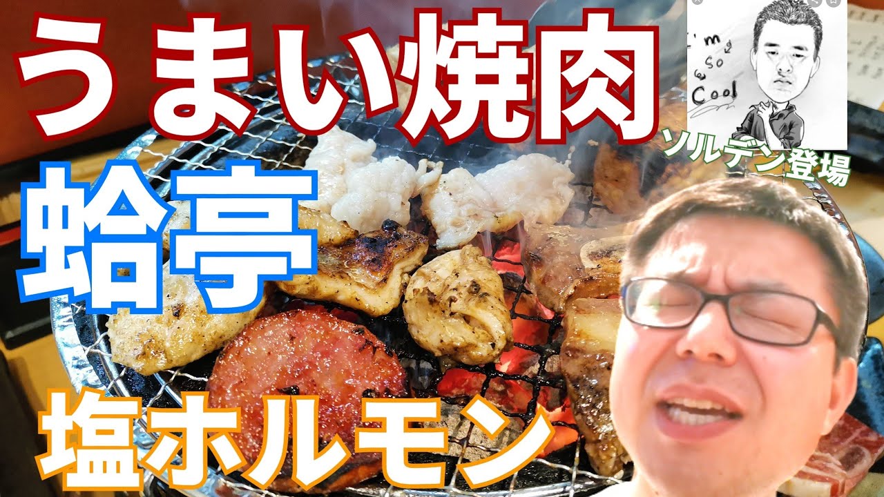【長崎市焼肉】長崎市銀屋町 蛤亭(はまぐりてい)におすすめ焼肉食べ放題、飲み放題に行って来ましたのでレビューします！