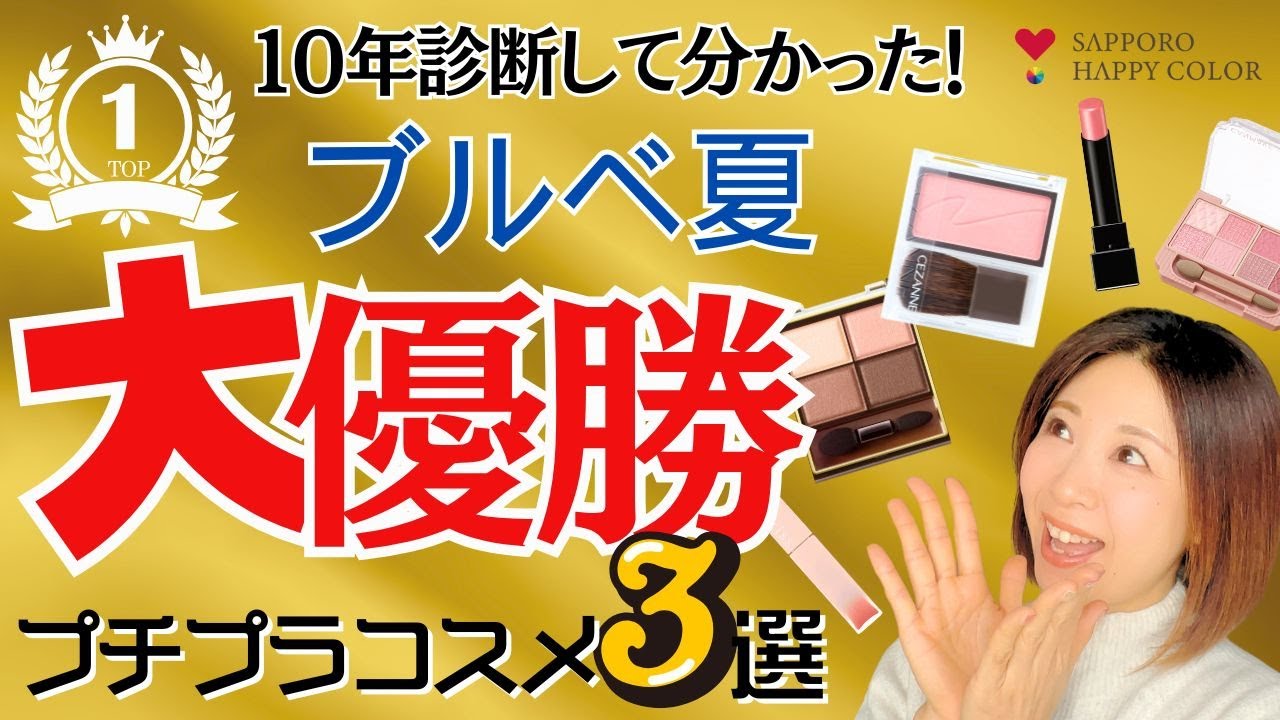 【ブルベ夏・大優勝！】本当に似合うと実感！色のプロが選ぶ厳選プチプラコスメ