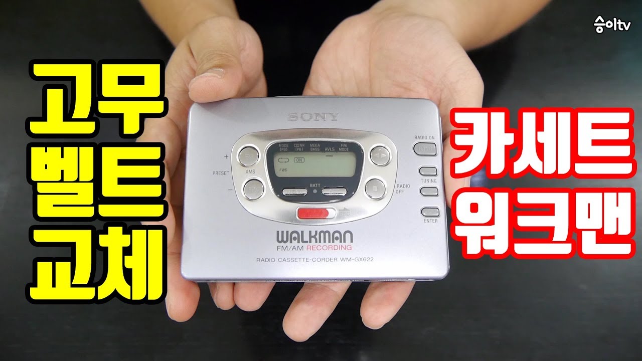 [수리영상] 소니 카세트 워크맨 WM-GX622 고무 벨트 교체 / ソニーカセットウォークマンゴムベルト交換 / Sony Cassette Walkman Belt Replacement