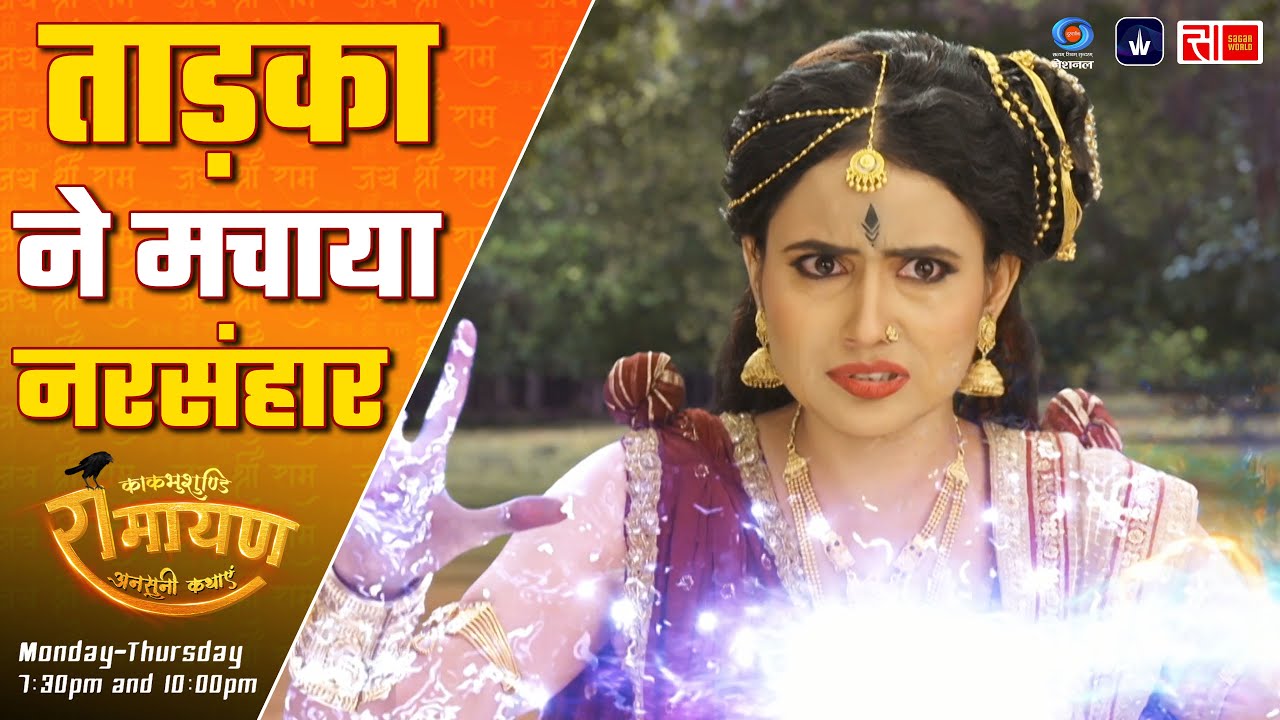 ताड़का ने मचाया नरसंहार प्रतिशोध लेने के लिए | Kaakbhushundi Ramayan | Sagar World