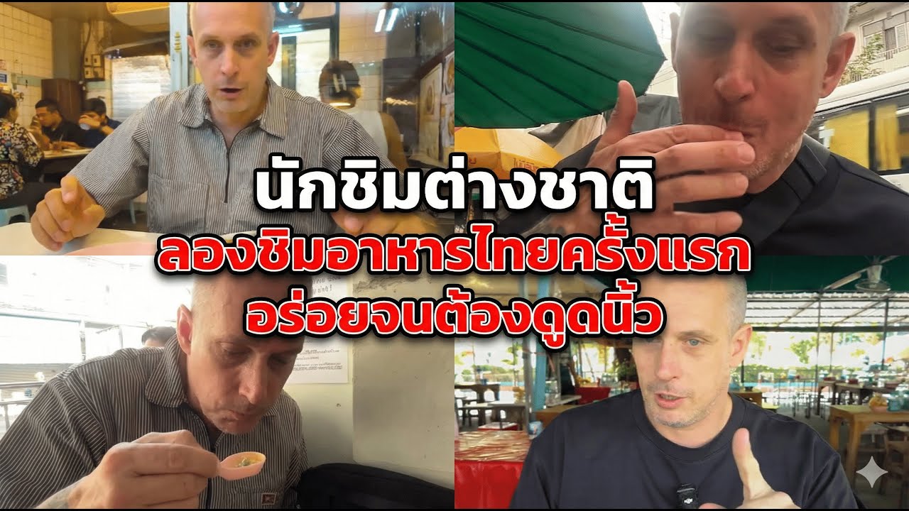 นักชิมต่างชาติ ลองชิมอาหารไทยครั้งแรก อร่อยจนต้องยกให้เป็นที่ 1 ของเอเชีย!!