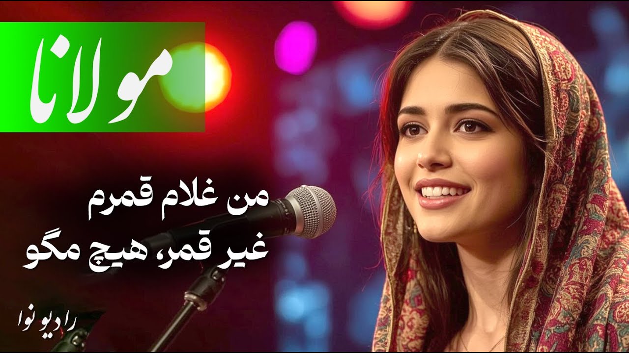 من غلام قمرم، غیر قمر، هیچ مگو (بهترین شعر مولانا) با صدای عالی