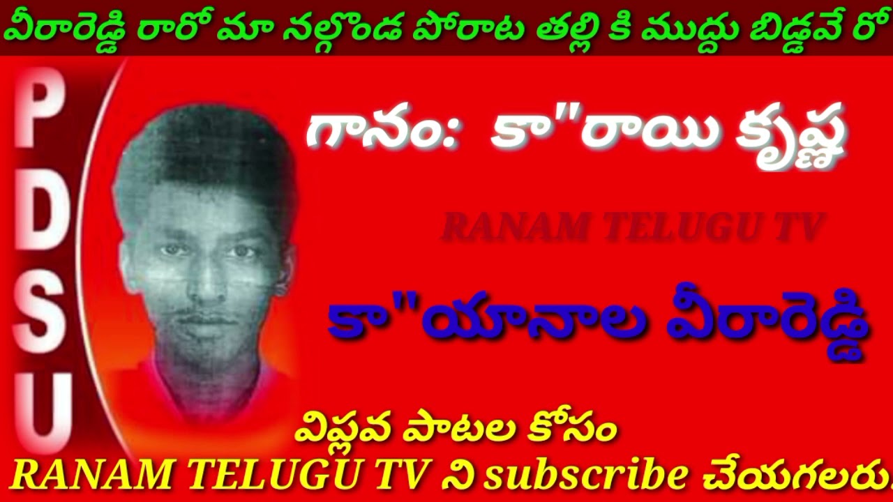 వీరా రెడ్డి రారో మానల్గొండ పోరాట తల్లికి ముద్దు బిడ్డవేరో-పాట,గానం రాయి #కృష్ణ,కా