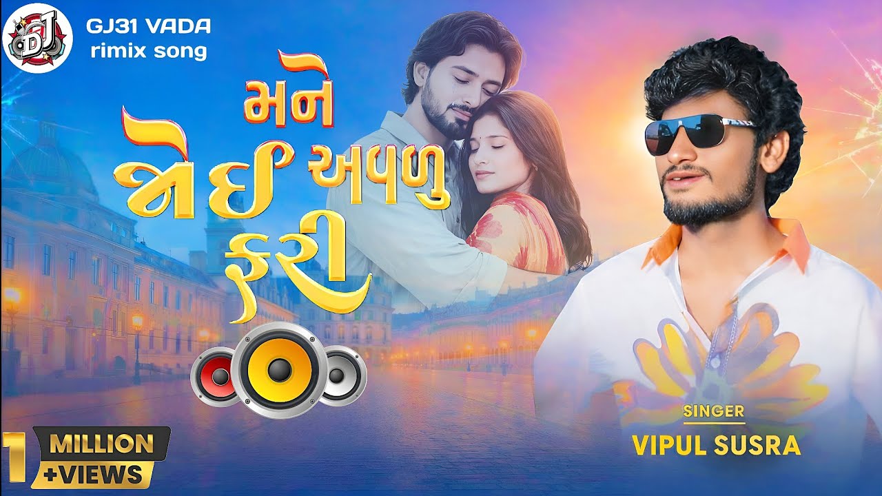 Mane Joi Avalu Fari (Remix) | મને જોઈ અવળું ફરી | Vipul Susra Bewafa Love Remix #hitsong #rimix