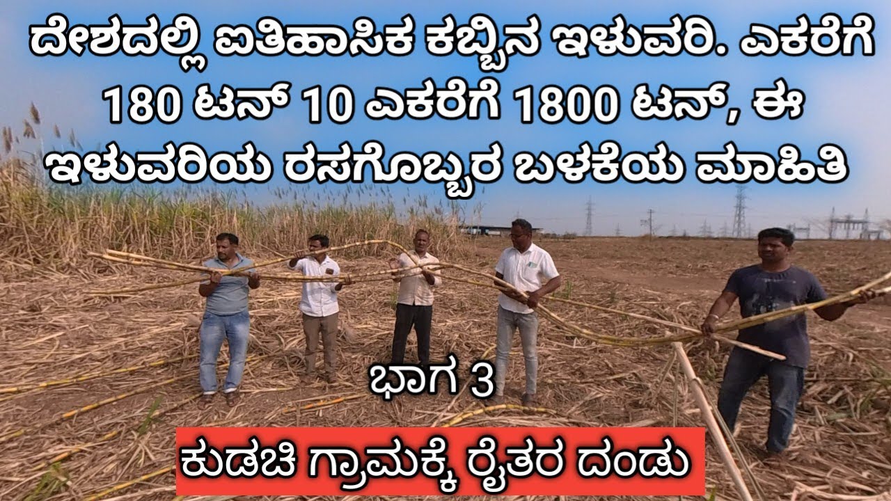 ಎಕರೆಗೆ 180 ಟನ್ ಪಡೆಯಲು ರಸಗೊಬ್ಬರ ಮಾಹಿತಿ ಈ ರೀತಿ ಕೊಟ್ಟಿದ್ದಾರೆ.