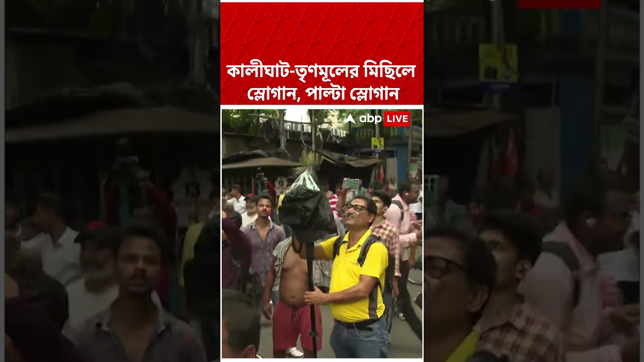 কালীঘাট-তৃণমূলের মিছিলে স্লোগান, পাল্টা স্লোগান | TMC Rally Chaos | #shorts #abpananda #tmc