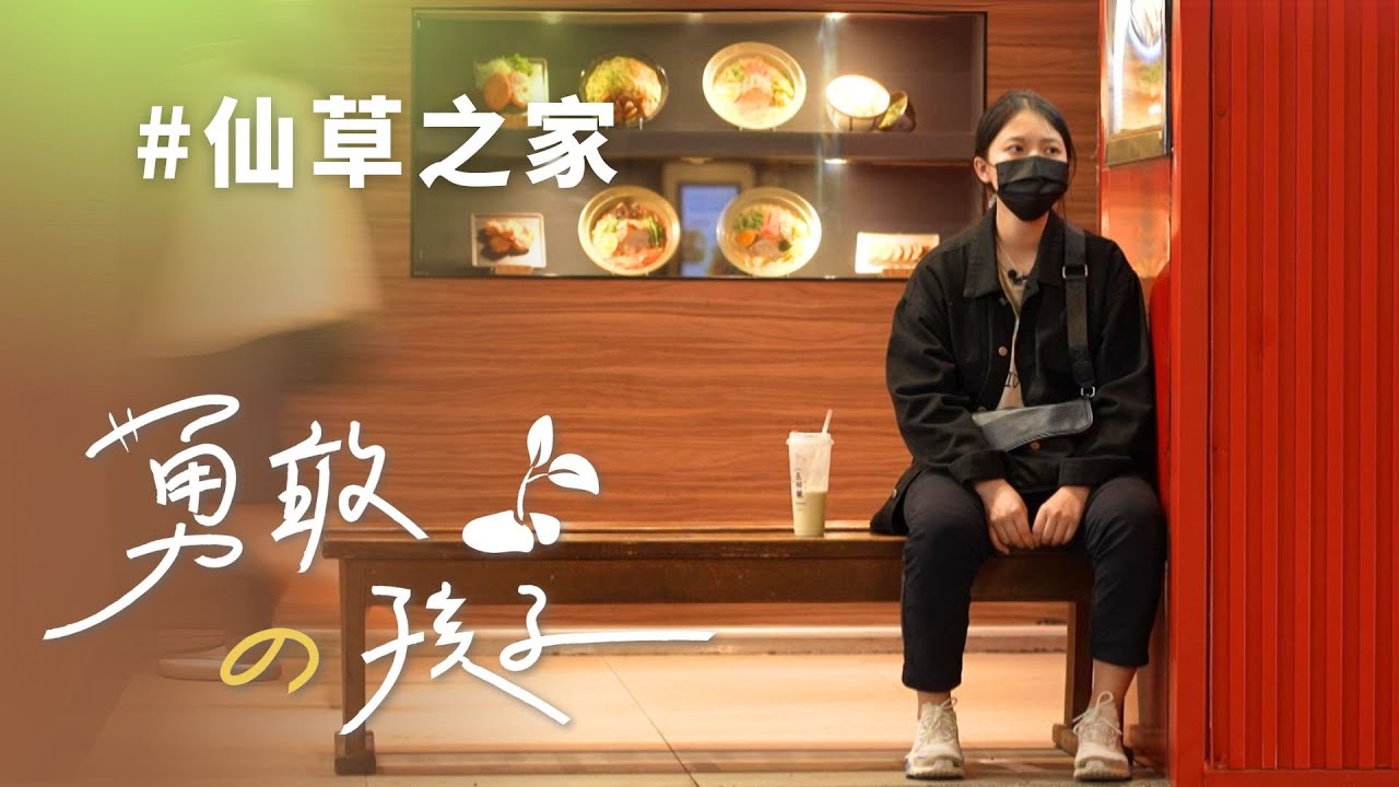【行動現場】 仙草之家-- 劉恩如 劉思宏 江盈蓁 劉建明 志工張美瑛 曾修宜 20221224⭐勇敢的孩子