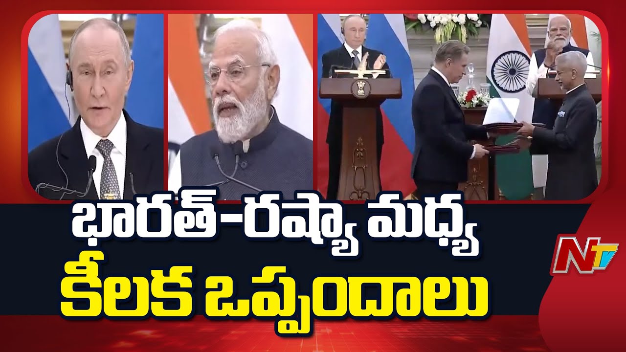 India, Russia Exchange Key MoUs & Agreements | PM Modi | Vladimir Putin | NTV Telugu