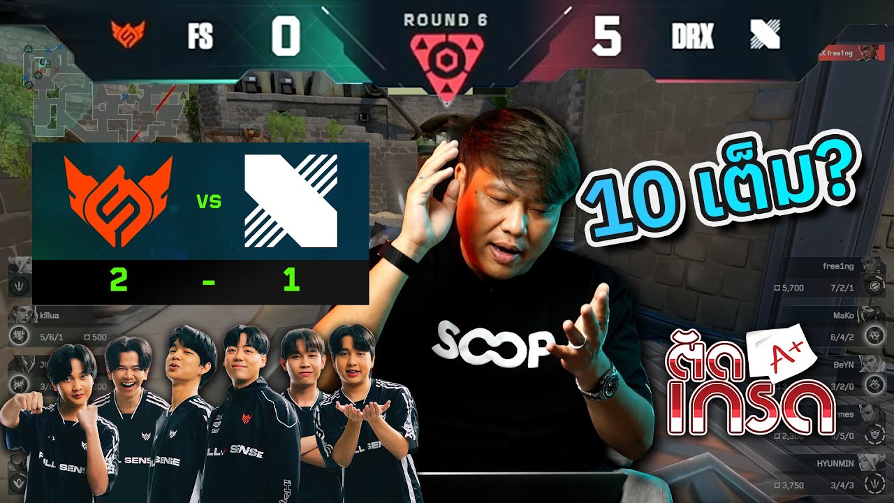 ตัดเกรด FULL SENSE แซงชนะ DRX สุดมันส์ 2-1 | VCT Kickoff 2026