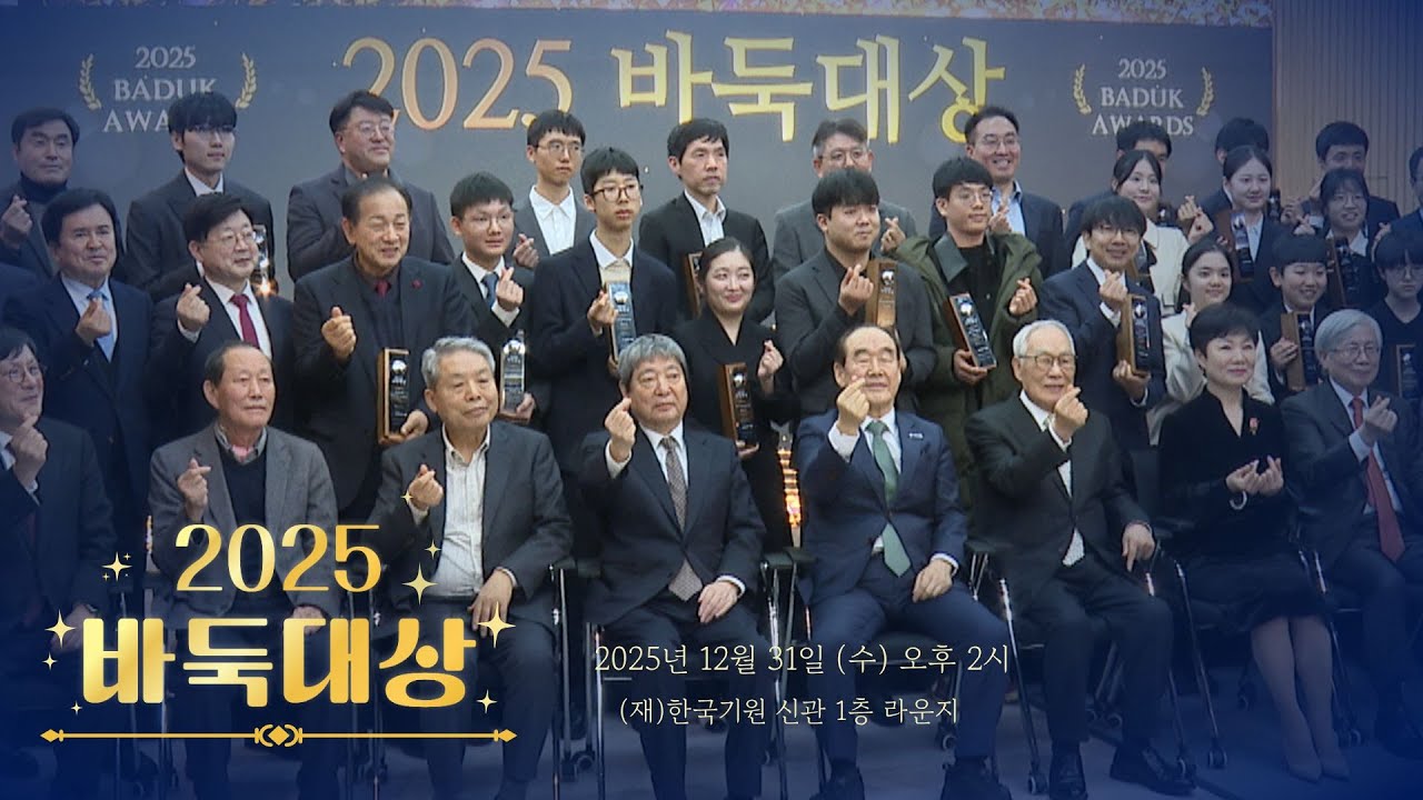 2025/12/31: 2025 바둑대상 #이창호 #신진서 #최정 #김은지 #스미레