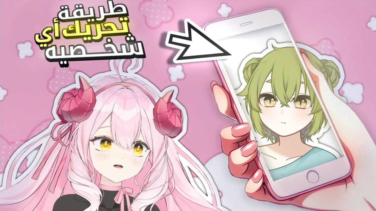 طريقه تحريك رسمتك او اي شخصيه عندك‼️ فيتيوبر مجاني للموبايل ✨ free vtuber 
