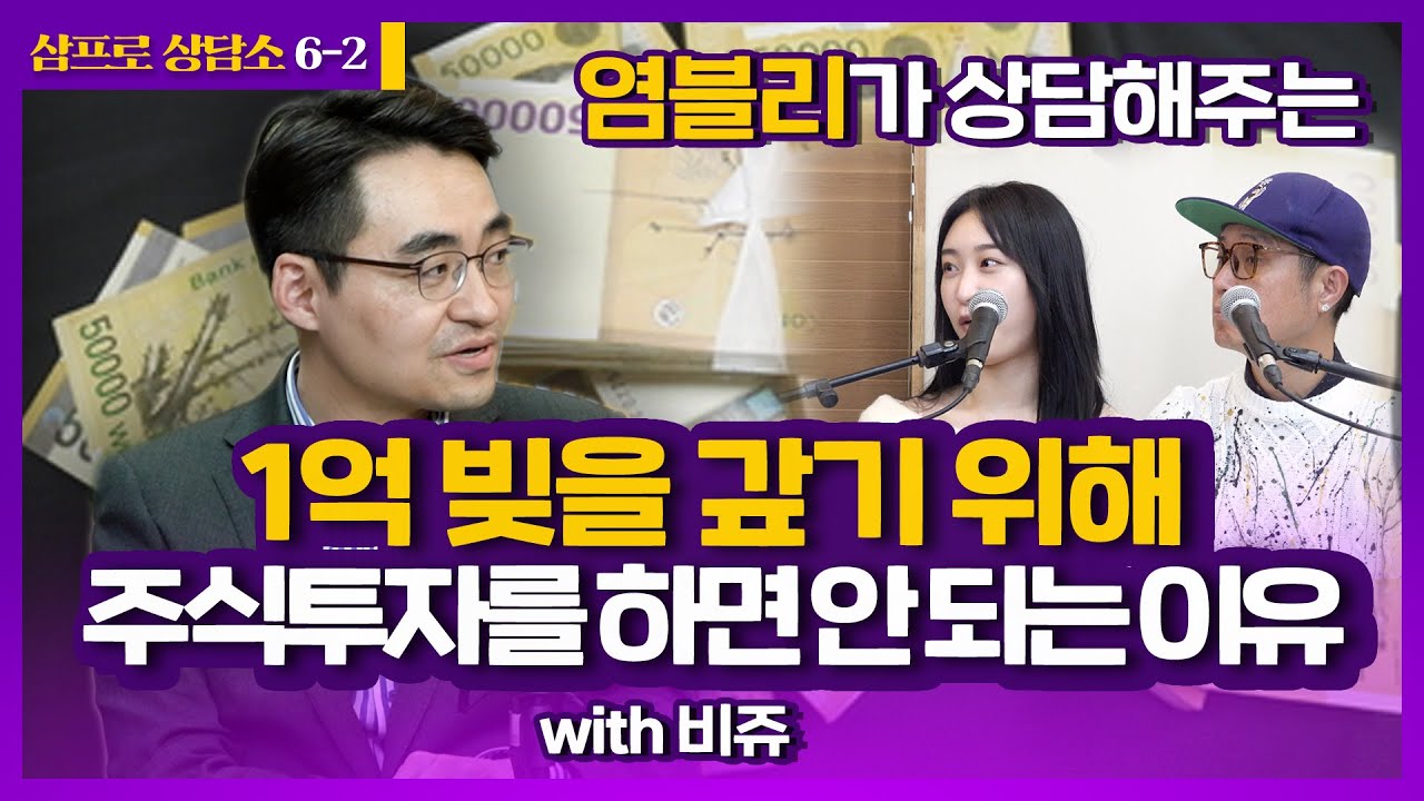 [투자 상담] 1억 빚을 갚기 위해 또 주식 투자를 해야 할까요? (염승환 부장 & 비쥬) [김프로의 삼프로 상담소 with 윤대현 교수 Ep.6-2]