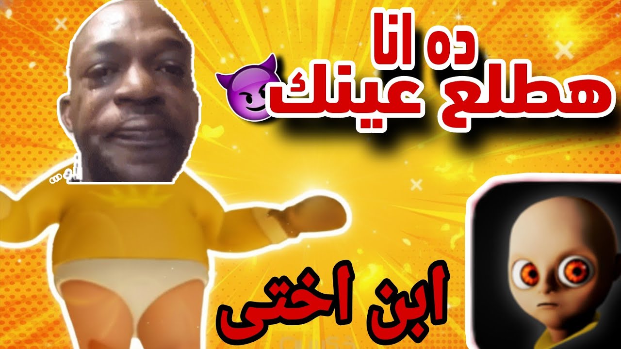 لما يكون ابن أختك في البيت ! | The Baby In Yellow👶😂🤦&zwj;♂️