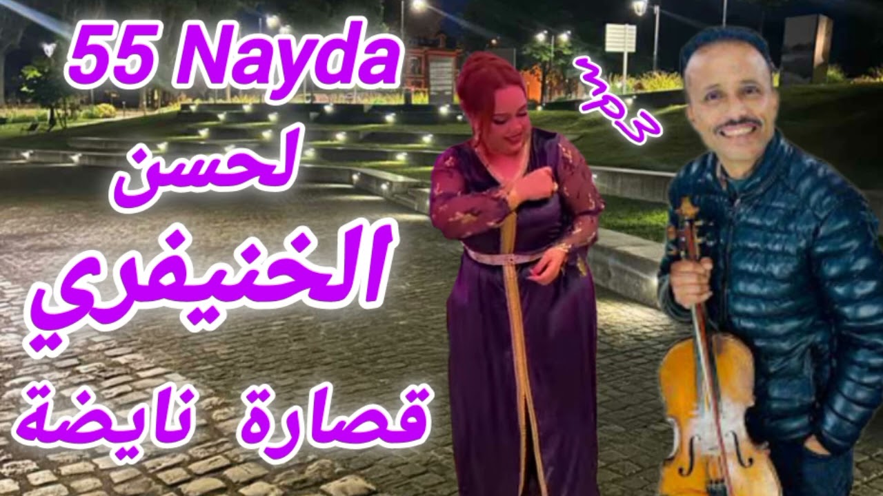 Chaabi _ Chl7a lhcen lkhenifri 55 لحسن الخنيفري- قصارة 55 