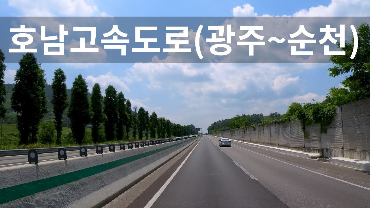 호남고속도로 광주에서 순천까지 주행영상(korea expressway road view)