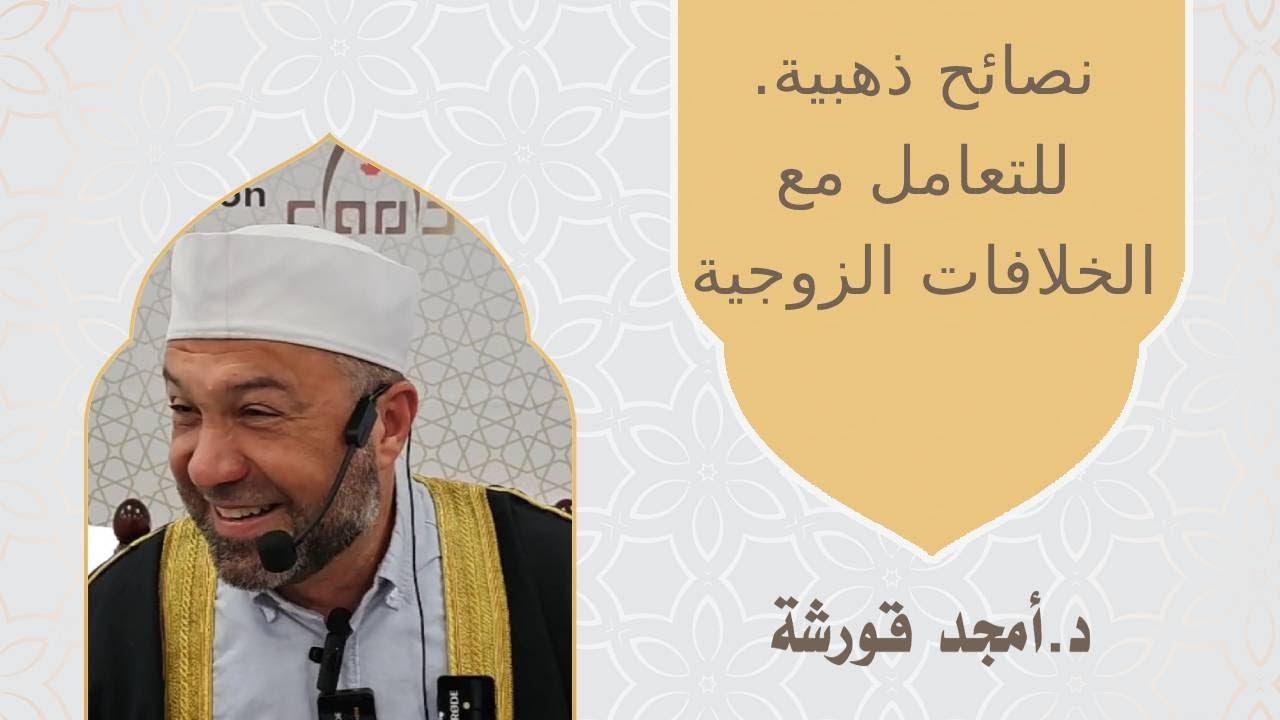 .نصائح ذهبية للتعامل مع الخلافات الزوجية قبل وأثناء وبعد خطبة 1 الجمعة مسجد الدار أوكفيل تورنتو كندا