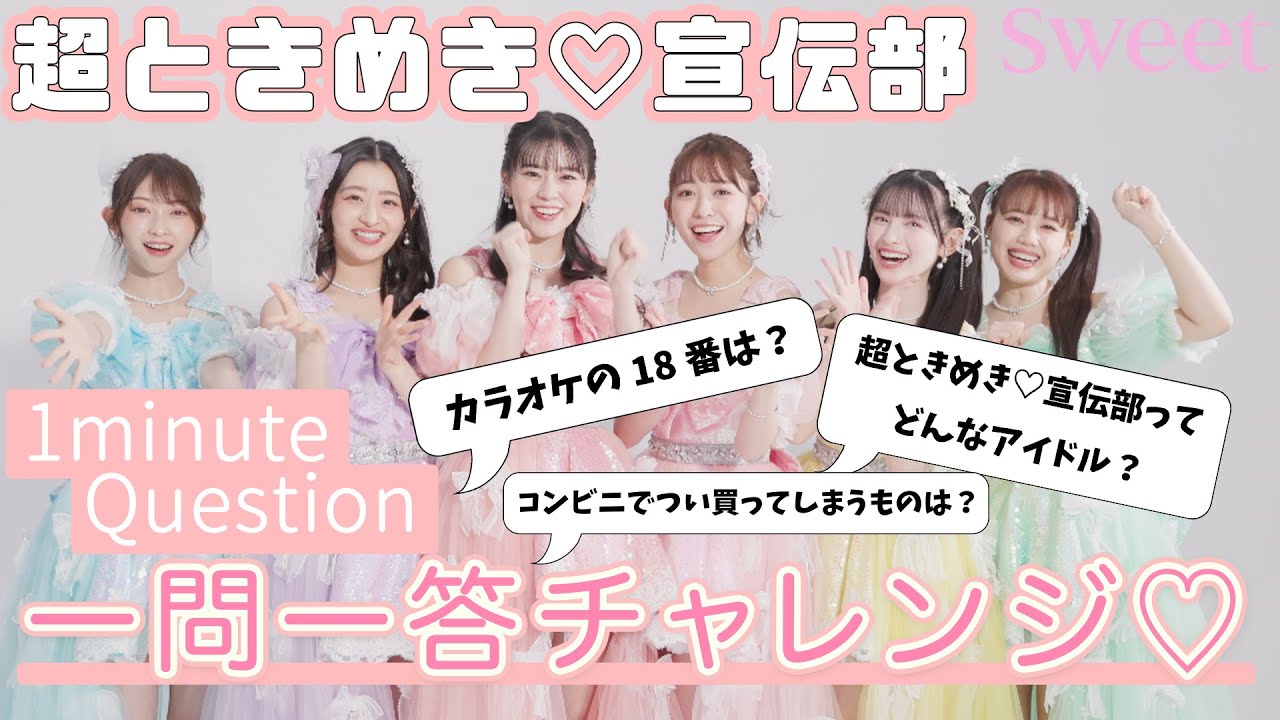 【超ときめき♡宣伝部】何問答えられる？1分間チャレンジ