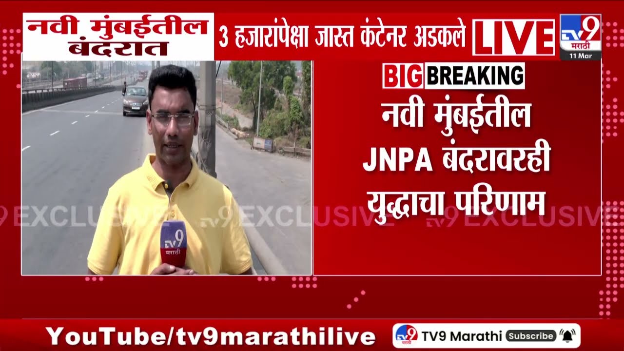 Navi Mumbai तील JNPA बंदरावरही युद्धाचा परिणाम, बंदरात 3 हजारांपेक्षा जास्त कंटेनर अडकले