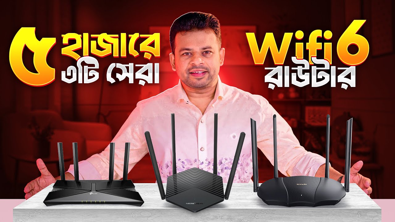 সবচেয়ে কমদামে ৩টি Wifi 6 রাউটার | Best Wifi 6 Router in Bangladesh