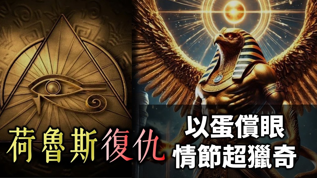 埃及神話最誇張獵奇的復仇記！荷魯斯如何從沙漠之神賽特手中奪回王位？連希臘北歐神都要認輸的王位爭奪戰【神話故事集】#51｜奇幻圖書館