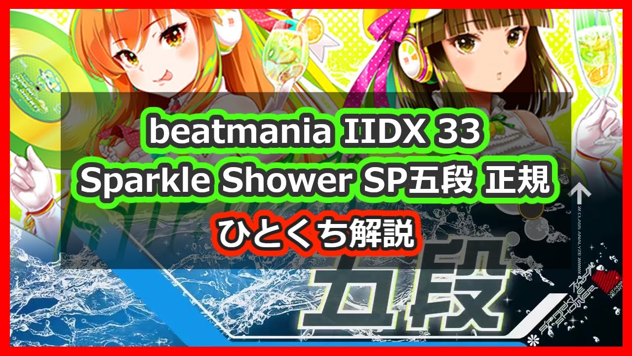 段位認定 SP五段 正規 ひとくち解説【beatmania IIDX 33 Sparkle Shower】