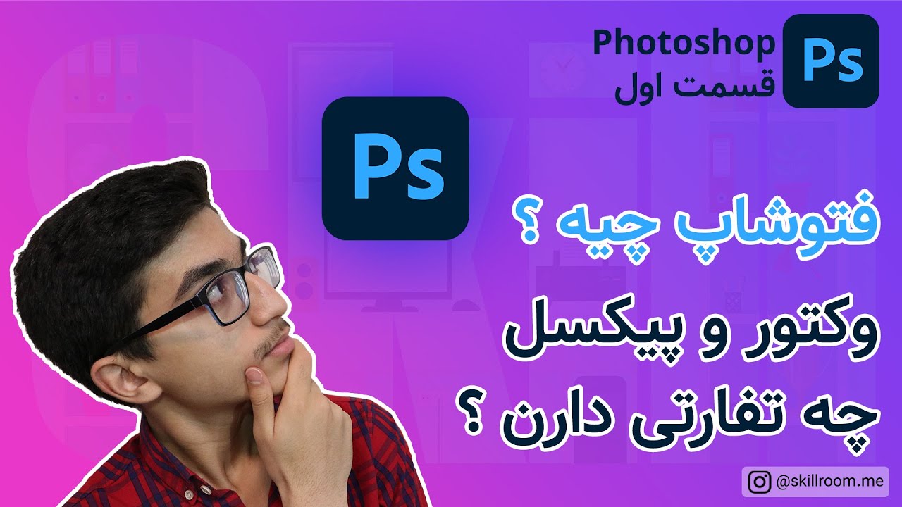 آموزش فتوشاپ : نرم افزار فتوشاپ چیه و چی کار میکنه ؟