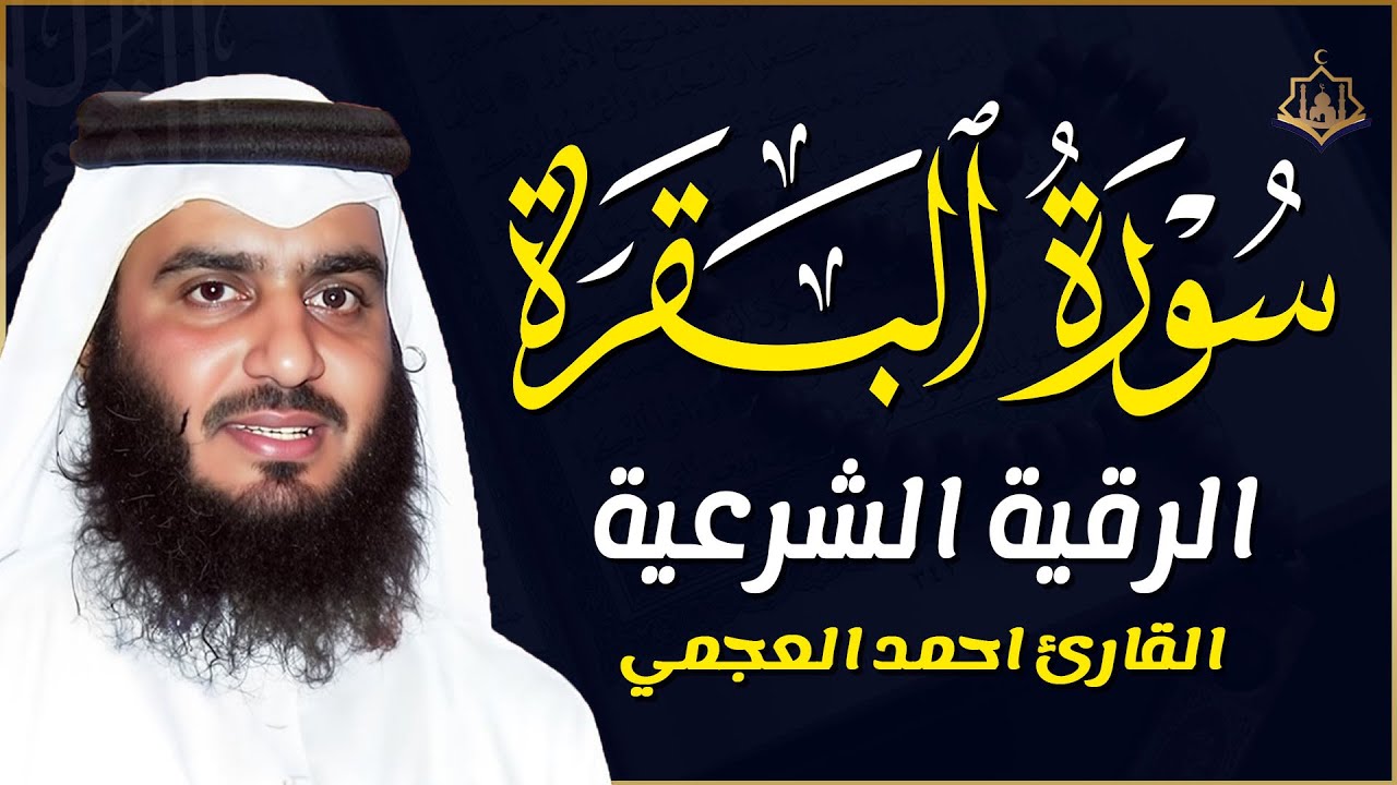 سورة البقرة كاملة بصوت أحمد العجمي رقية شرعية لتحصين البيت وطرد الشياطين تلاوة تهز القلب وتريح النفس