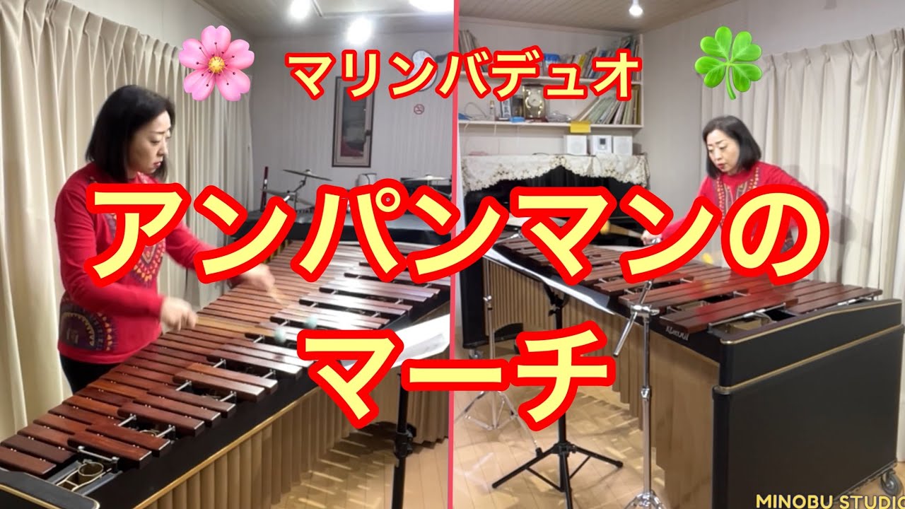 【マリンバ】アンパンマンのマーチ～マリンバデュオ