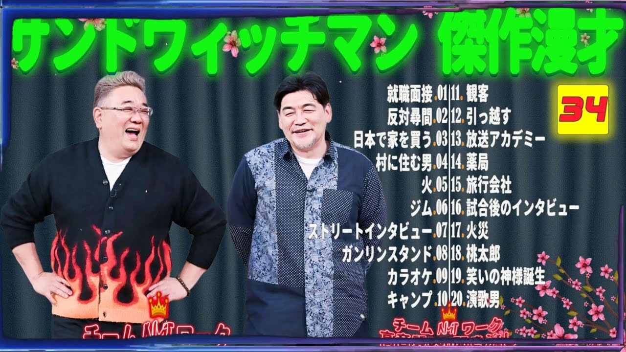 【広告無し】サンドウィッチマン 傑作漫才+コント #34【睡眠用・作業用・勉強用・ドライブ用】（概要欄タイムスタンプ有り）