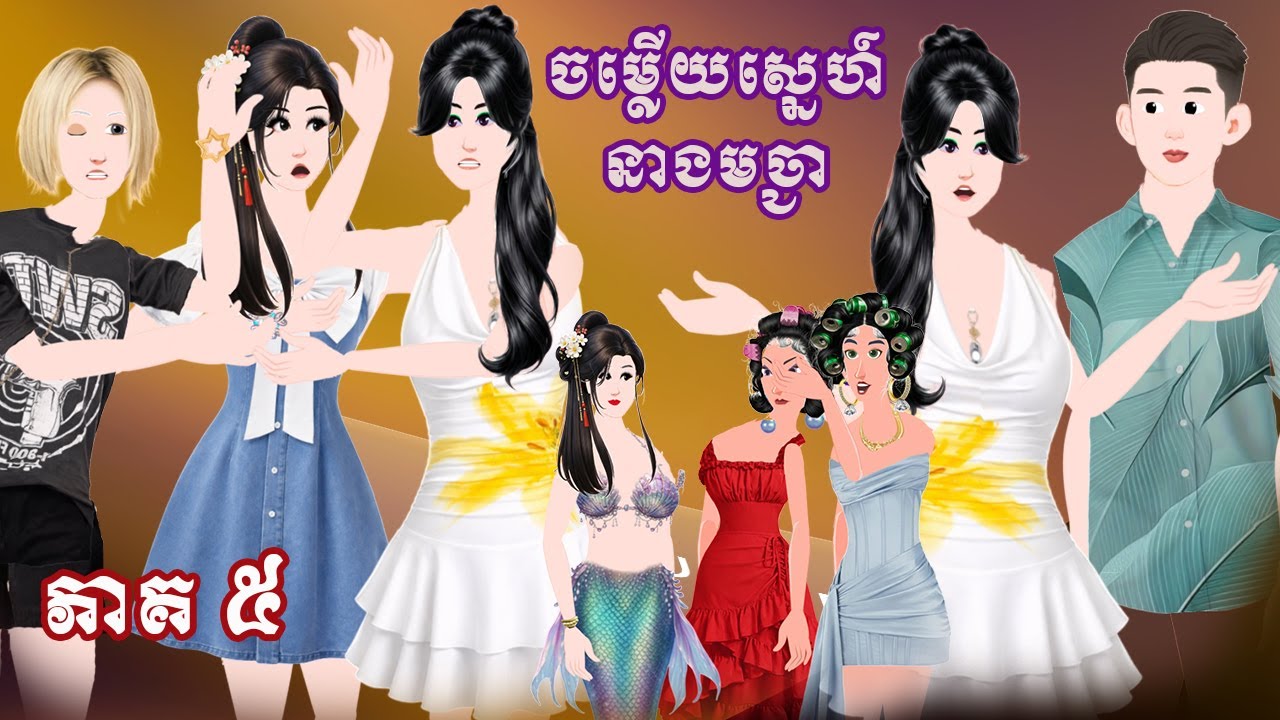 ចម្លើយស្នេហ៍នាងមច្ឆា Story in Khmer Episode 5