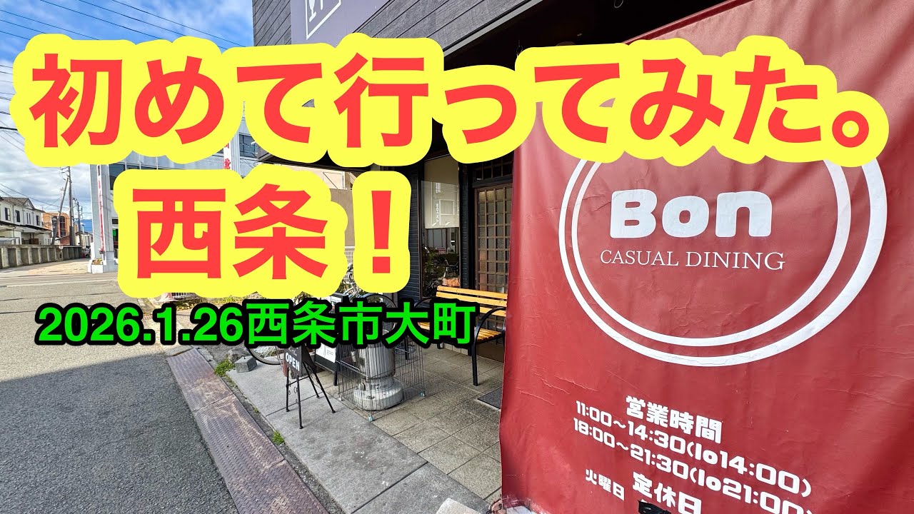 【BON】行きました。(西条市大町 )武田ようすけ@ラーメンおじさん(2026.1.26愛媛県内1196店舗訪問完了)
