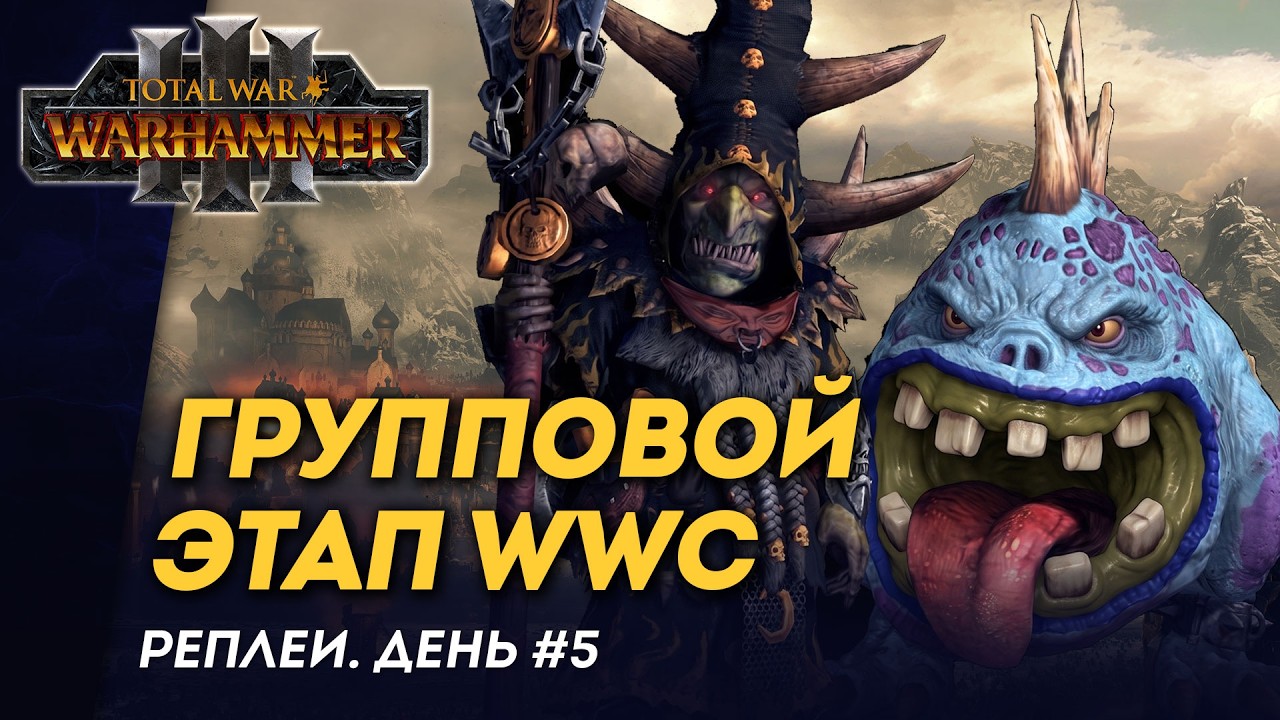 [СТРИМ] Реплеи группового этапа WWC 2026 | день #5 | мультиплеер Total War: Warhammer 3