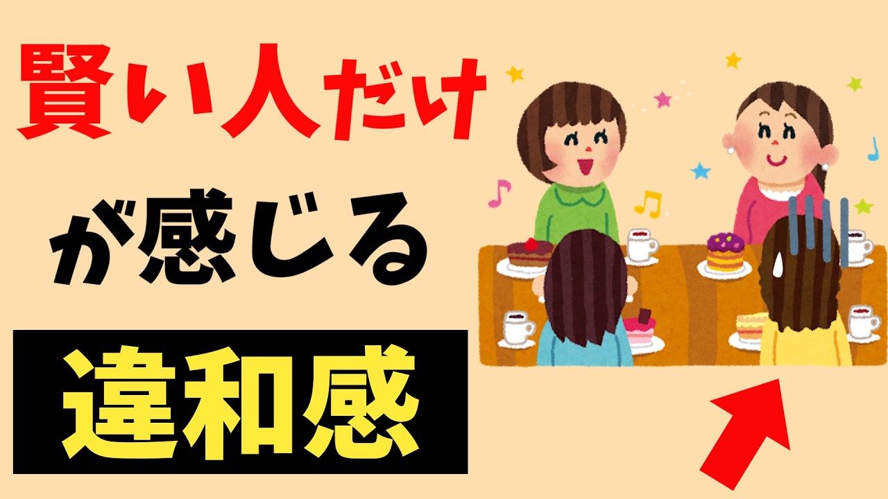 【共感できたら凄い！】賢い人だけが違和感を覚える日常の瞬間7選ｌ頭の良い人の人間関係の作り方13選【雑学】