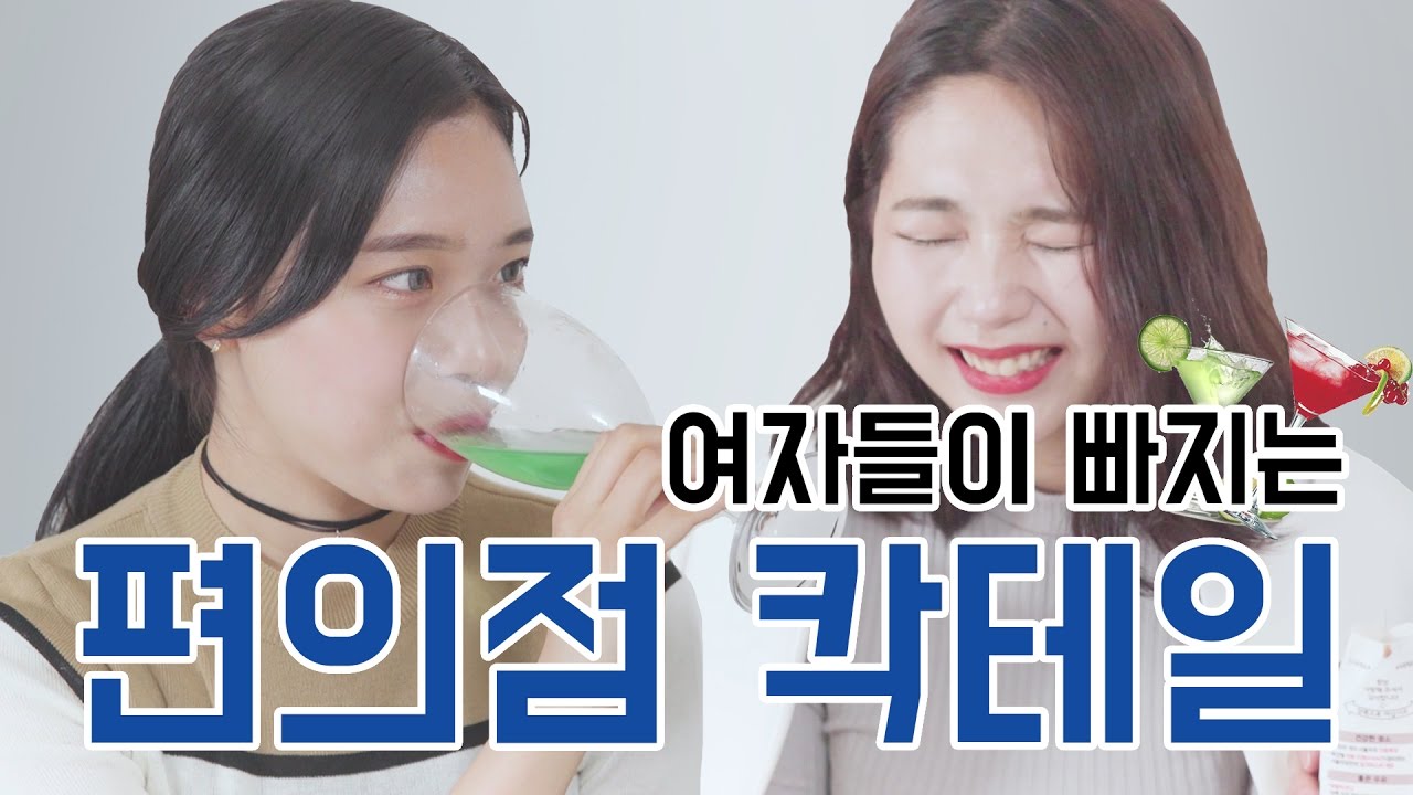 [리플]여자들이 좋아할 칵테일을 편의점 재료로만 만들어본다면? 남녀의 편의점 칵테일 만들기 | Ripple_S