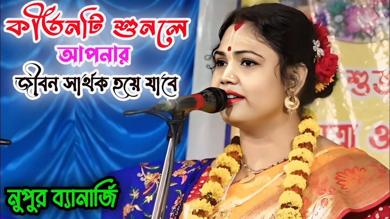 নুপুর ব্যানার্জীর খুব সুন্দর একটি ফুলপাট লীলা কীর্তন, Nupur Banerjee kirtan.