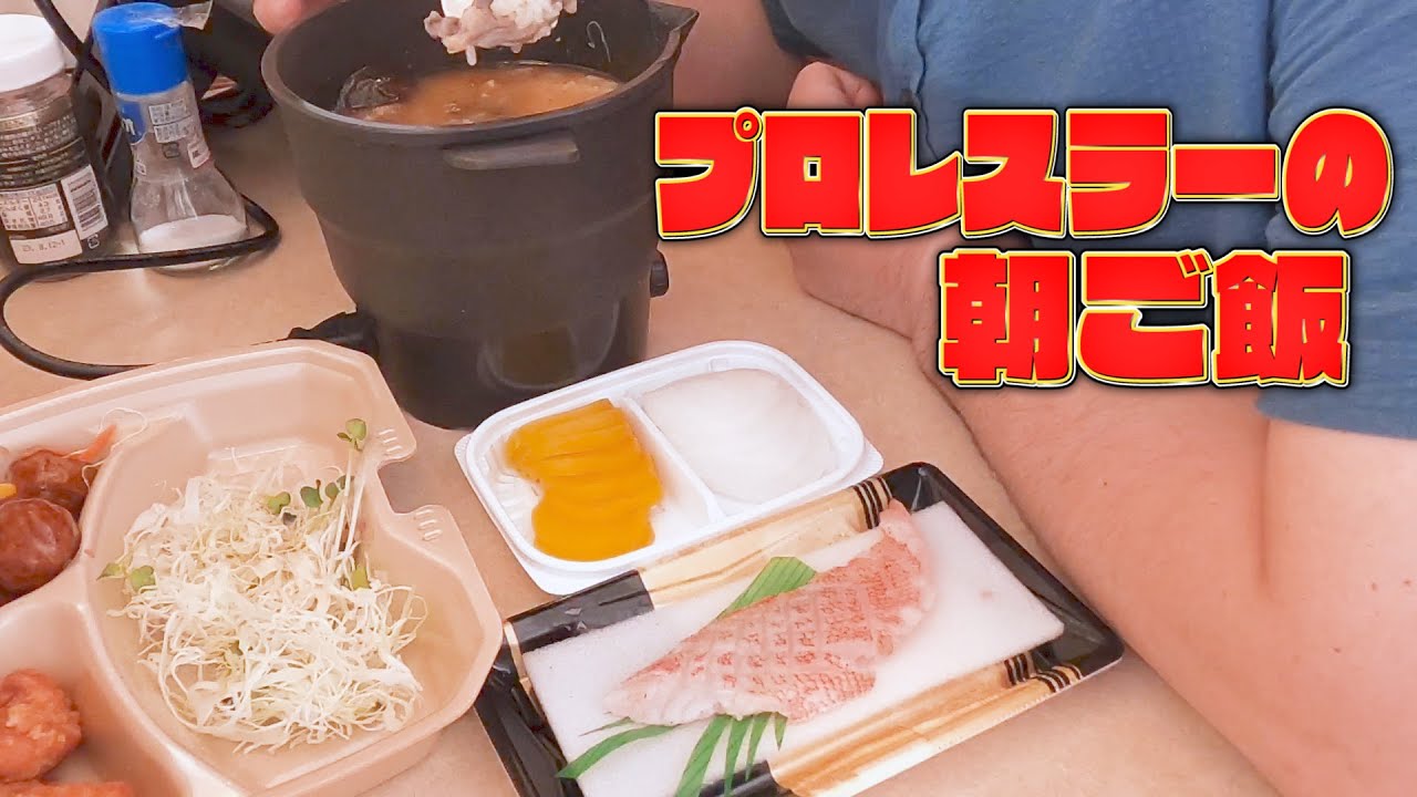 【プロレスラーの男飯】巡業中ホテルの部屋で作って食べる朝ごはん【俺の朝飯】