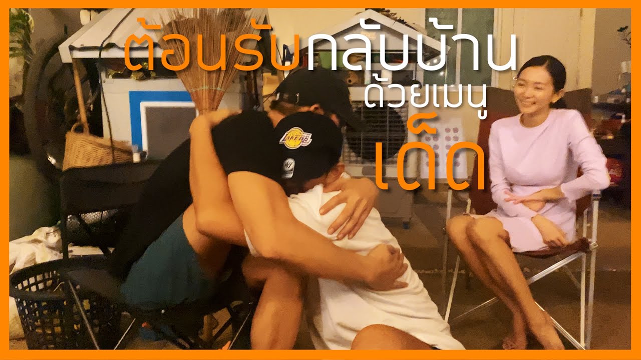 EP.20 ต้อนรับพี่เวียร์กลับบ้านด้วยเมนูเด็ด!