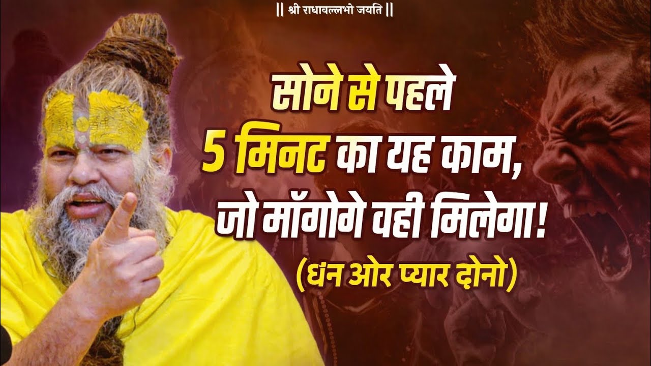 सोने से पहले 5 मिनट का यह काम, जो मॉगोगे वही मिलेगा !(धन ओर प्यार दोनो)  Premanand Ji Maharaj 