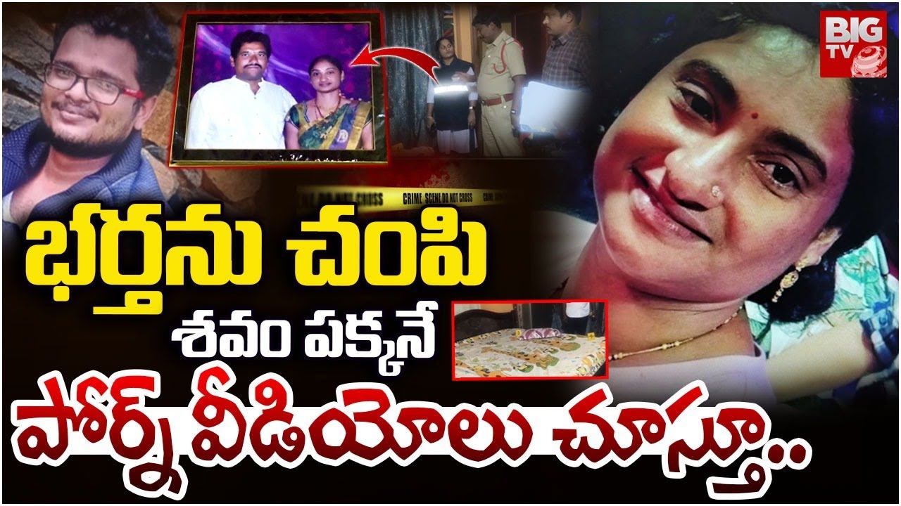 సైకో భార్య..  భర్తను చంపి పోర్న్‌ వీడియోలు | Guntur Wife Shokcing Behaviour With Husband | BIG TV
