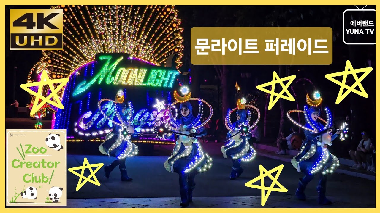 [에버랜드 4K] 문라이트 퍼레이드 풀버전 | 에버랜드 야간 공연 하이라이트 2025-09-07
