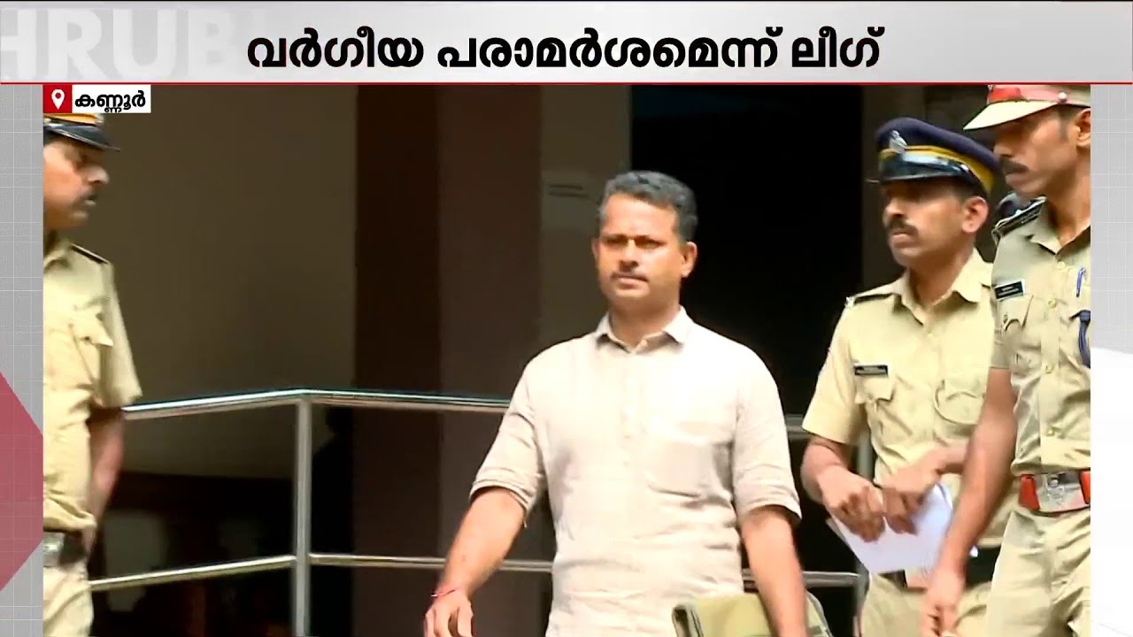 'ഉസ്താദുമാർ കുട്ടികളെ പീഡിപ്പിക്കുന്ന സംഭവങ്ങളിൽ ലീ​ഗോ SDPIയോ ഇടപെടാറുണ്ടോ?' | Kannur CPM