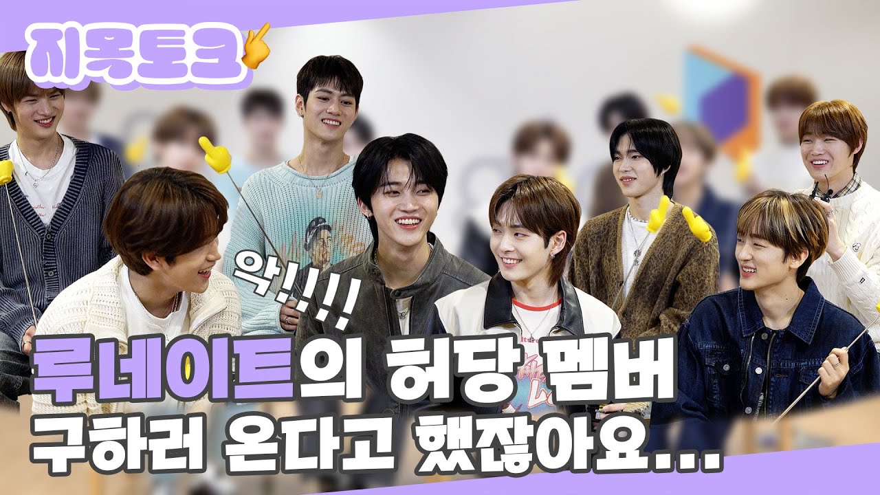 (SUB) I 루네이트의 허당 멤버 구하러 온다고 했잖아요... I 루네이트 지목토크