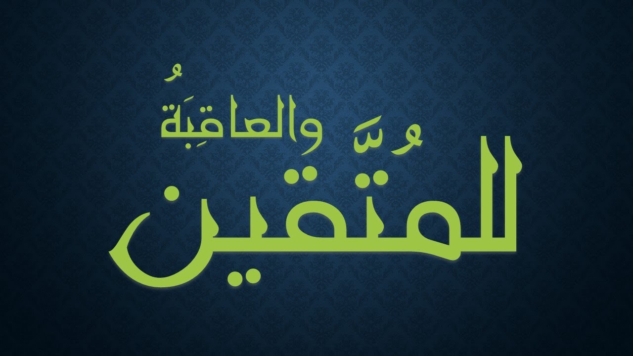 والعاقبة للمُتّقين || علي❤️عليه السلام