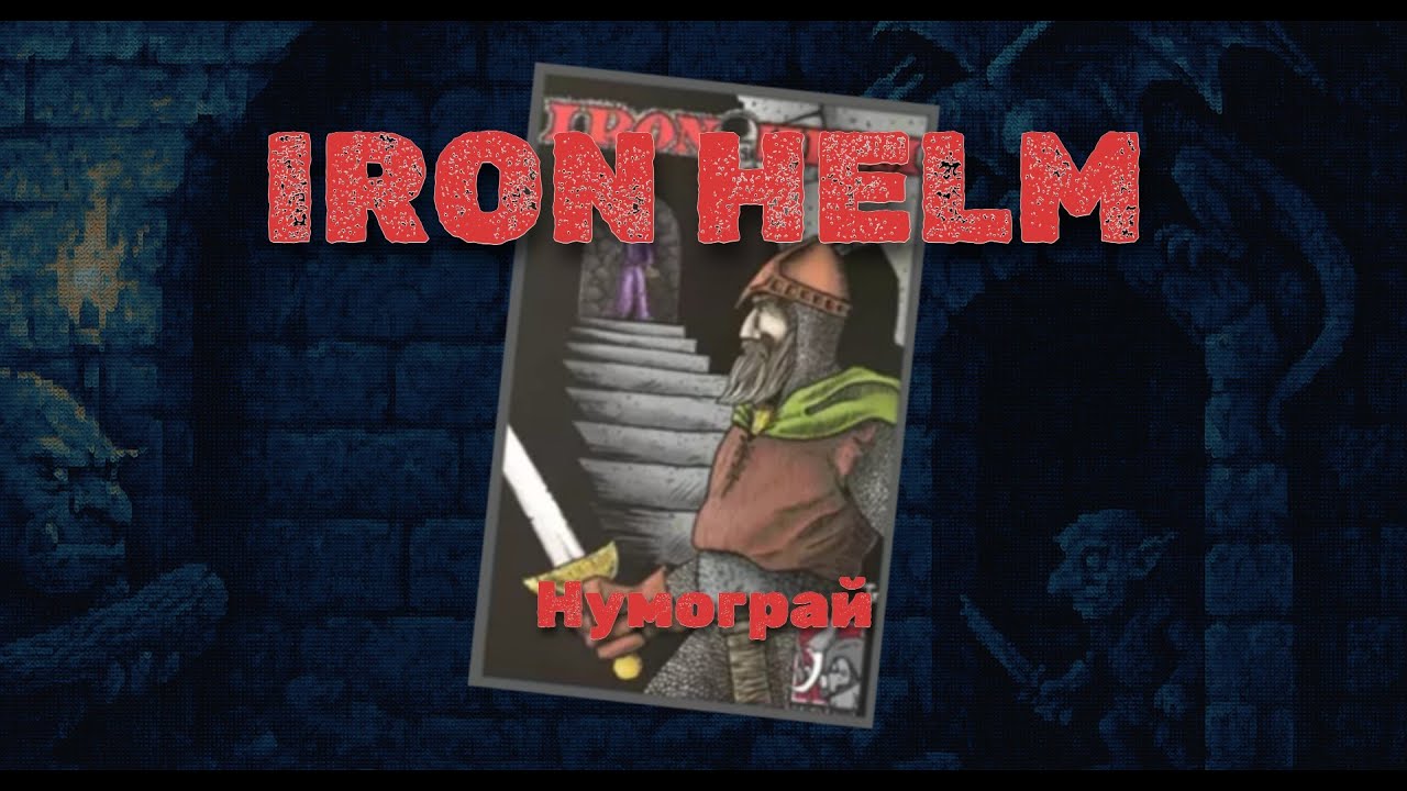 Iron Helm — Нумограй | Остання пригода Моліклана в темних підземеллях