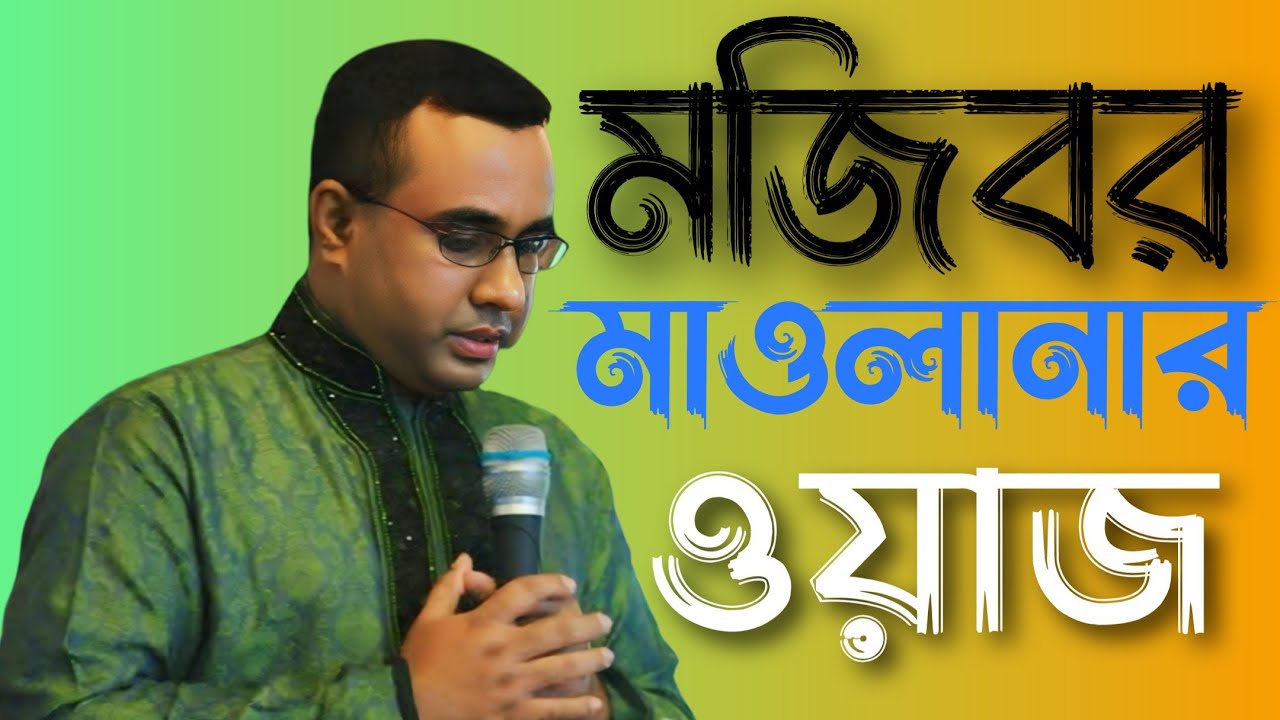 মজিবর মাওলানা ওয়াজ ০৩ চন্দ্রপাড়া পাক দরবার শরীফ নতুন ওয়াজ ২০২৫ Chandrapara Pak Darbar Sharif