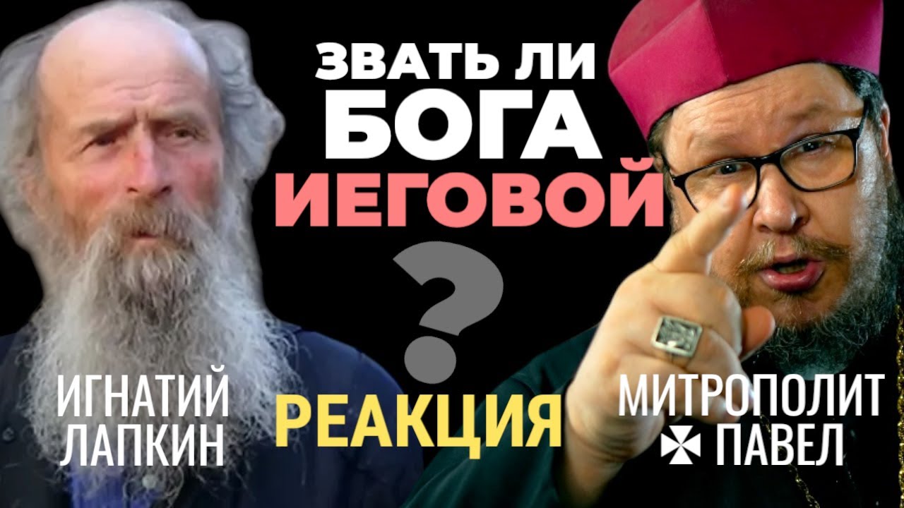 Ролик Игнатия Лапкина «Имя Божие Иегова скрыли на целые тысячелетия. Зачем и кто?» Реакция.