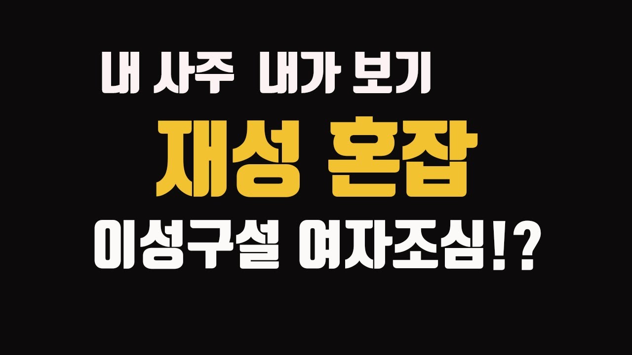 재성혼잡사주 특징  이성구설 여자조심해야되는 사주
