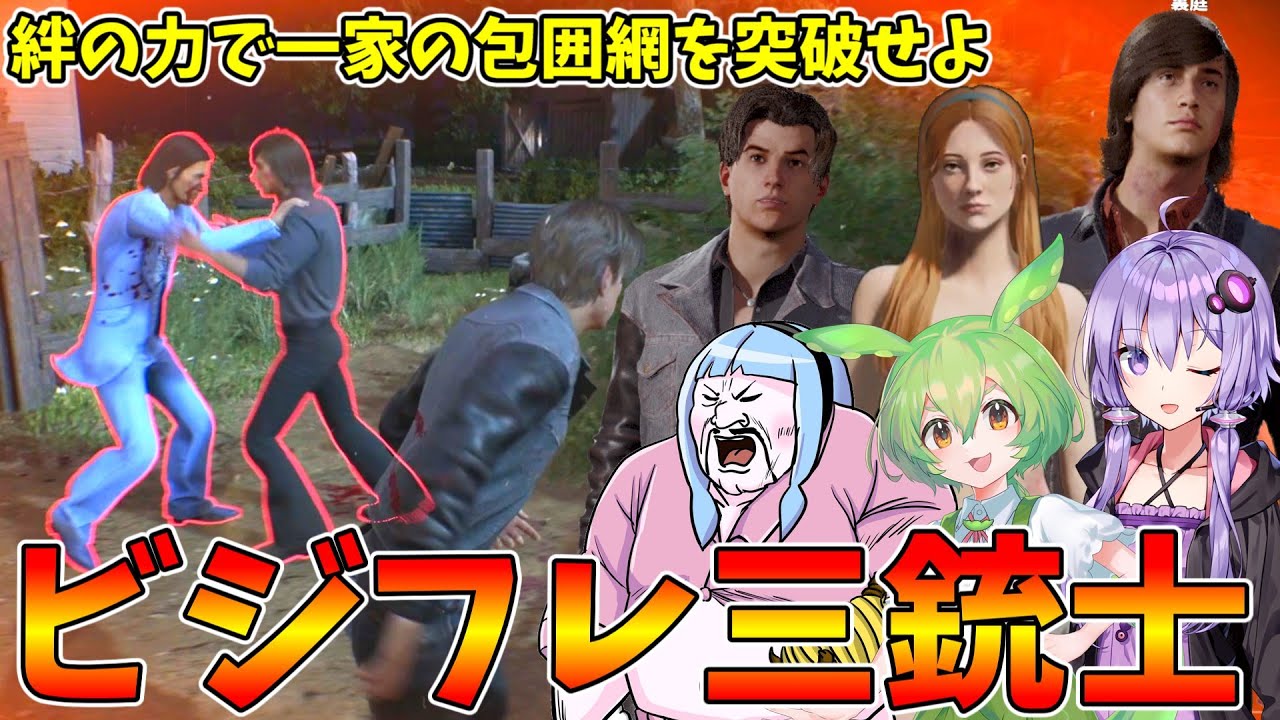 【ビジフレコラボ回】ビジフレ3人の力を合わせれば脱出し放題説【VOICEROID実況/Texas Chain Saw Massacre/テキサスチェーンソー】